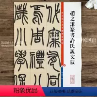 [正版]赵之谦篆书许氏说文叙 第五集彩色放大本中国碑帖 繁体旁注专篆书法帖毛笔书法字帖 孙宝文编 上海辞书出版