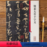 [正版]怀素大草千字文 第五集彩色放大本中国碑帖 繁体旁注草书法帖毛笔书法字帖 孙宝文编 上海辞书出版社