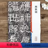 [正版]西狭颂 第五集彩色放大本中国碑帖 繁体旁注隶书碑帖毛笔书法字帖 孙宝文编 上海辞书出版社
