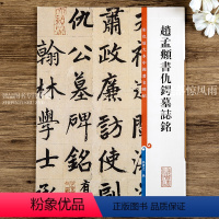 [正版]赵孟頫书仇锷墓志铭 第三集彩色放大本中国碑帖 繁体旁注篆书碑帖毛笔书法字帖 孙宝文编 上海辞书出版社