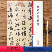 [正版]晋唐名家墨迹选 第二集彩色放大本中国碑帖 平复帖伯远帖中郎帖繁体旁注汉字碑帖毛笔书法字帖 孙宝文编 上海辞书出