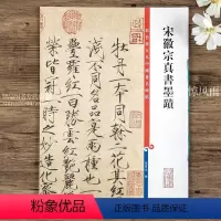 [正版]宋徽宗真书墨迹 宋徽宗瘦金体第四集彩色放大本中国碑帖 孙宝文编 繁体旁注 楷书法帖毛笔书法字帖 上海辞书出版社