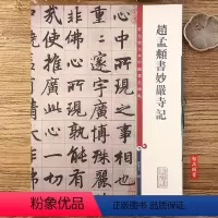[正版]赵孟頫书妙严寺记 第四集彩色放大本中国碑帖 孙宝文编 繁体旁注 楷书碑帖毛笔书法字帖 上海辞书出版社