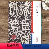 [正版]泰山刻石 第四集彩色放大本中国碑帖 孙宝文编 繁体旁注 篆书碑帖毛笔书法字帖 上海辞书出版社