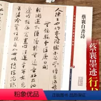 [正版]蔡襄自书诗 第七集彩色放大本中国碑帖行书法帖繁体旁注毛笔书法字帖 孙宝文编 上海辞书出版社