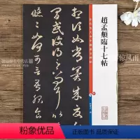 [正版]彩色放大本中国碑帖 赵孟頫临十七帖 第七集繁体旁注毛笔草书书法字帖 孙宝文编 上海辞书出版社