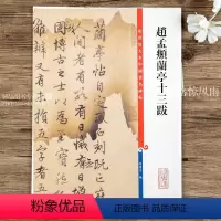 [正版]赵孟頫兰亭十三跋 第七集彩色放大本中国碑帖行书法帖毛笔书法字帖 繁体旁注毛笔字帖 上海辞书出版社