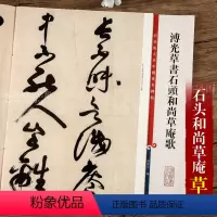 [正版] 溥光草书石头和尚草庵歌 第八集彩色放大中国碑帖 繁体旁注草书碑帖毛笔书法字帖 孙宝文编 上海辞书出版社