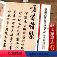 [正版]赵孟頫送瑛公住持隆教寺疏四清图诗 第八集彩色放大本中国碑帖 繁体旁注行书碑帖毛笔练字帖 孙宝文编 上海辞书