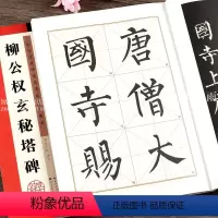 [正版] 第二辑历代经典碑帖高清放大对照本 柳公权玄秘塔碑 简体旁注毛笔玄秘塔楷书碑帖书法练字帖 湖北美术出版社
