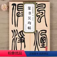 [正版] 历代碑帖精粹 清代 吴让之篆书吴均帖 简体旁注技法解析 第四辑毛笔软笔篆书碑帖练字帖 薛元明编 安徽美术出版