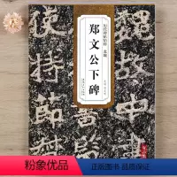 [正版] 历代碑帖精粹 北魏郑文公下碑 简体旁注技法解析 魏碑字帖 第四辑毛笔软笔楷书碑帖书法练字帖 薛元明编 安徽美