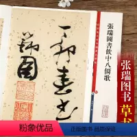 [正版]张瑞图书饮中八仙歌 第八集彩色放大中国碑帖 繁体旁注草书法帖毛笔软笔练字帖 附原大 孙宝文编 上海辞书出版社