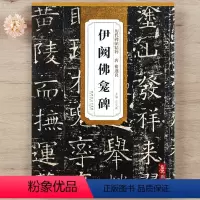 [正版] 历代碑帖精粹 唐代 褚遂良伊阙佛龛碑 简体旁注技法解析 第四辑毛笔软笔楷书碑帖书法练字帖 薛元明主编 安徽美