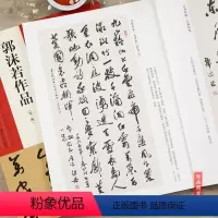 [正版] 中国具代表性书法作品44 郭沫若作品 第二版 毛笔行书草书碑帖书法练字帖 张海主编简繁体旁注 河南美术出版
