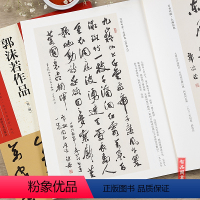 [正版] 中国具代表性书法作品44 郭沫若作品 第二版 毛笔行书草书碑帖书法练字帖 张海主编简繁体旁注 河南美术出版
