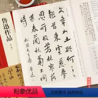 [正版] 中国具代表性书法作品42 鲁迅作品 第二版 毛笔行书碑帖书法练字帖 张海主编简繁体旁注 河南美术出版