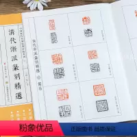 [正版] 中国历代篆刻临系列5 丁敬蒋仁等清代浙派篆刻 简繁体旁注 篆刻印谱工具书 浩瀚文化编 江苏凤凰美术出版社浩瀚