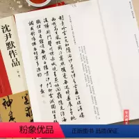 [正版] 中国具代表性书法作品43 沈尹默作品 第二版 毛笔行书草书碑帖书法练字帖 张海主编简繁体旁注 河南美术出版