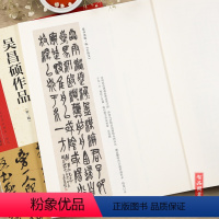 [正版] 中国具代表性书法作品40 吴昌硕作品 第二版 毛笔行草书碑帖书法练字帖 张海主编简繁体旁注 河南美术出版