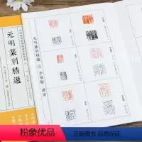[正版] 中国历代篆刻临系列4 赵孟頫文彭何震等元明篆刻 简繁体旁注 篆刻印谱工具书 浩瀚文化编 江苏凤凰美术出版社浩