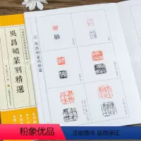 [正版] 中国历代篆刻临系列8 吴昌硕篆刻 简繁体旁注 篆刻印谱工具书 浩瀚文化编 江苏凤凰美术出版社浩瀚文化