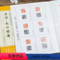 [正版] 中国历代篆刻临系列2 秦西汉官印私印 简繁体旁注 篆刻印谱工具书 浩瀚文化编 江苏凤凰美术出版社浩瀚文化