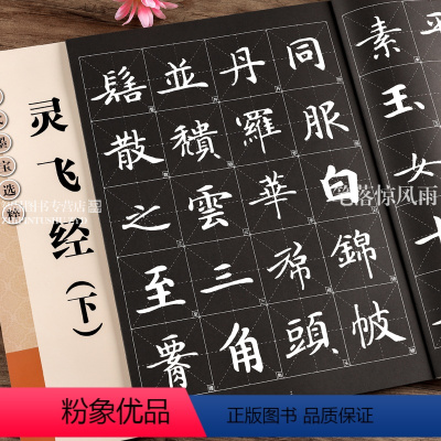 [正版] 历代墨宝选粹 灵飞经下 简体旁注毛笔楷书碑帖书法练字帖 杨汉卿编浩瀚文化 江苏美术出版社