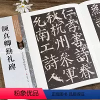 [正版] 古代经典碑帖善本 颜真卿勤礼碑 毛笔楷书碑帖书法练字帖 傅如明主编 繁体旁注 附原寸局部 颜勤礼碑浩瀚文化