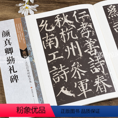 [正版] 古代经典碑帖善本 颜真卿勤礼碑 毛笔楷书碑帖书法练字帖 傅如明主编 繁体旁注 附原寸局部 颜勤礼碑浩瀚文化