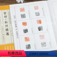 [正版] 中国历代篆刻临系列3 东汉南北朝官印私印 简繁体旁注 篆刻印谱工具书 浩瀚文化编 江苏凤凰美术出版社浩瀚文化
