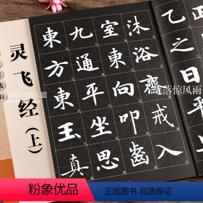[正版] 历代墨宝选粹 灵飞经上 简体旁注毛笔楷书碑帖书法练字帖 杨汉卿编浩瀚文化 江苏美术出版社