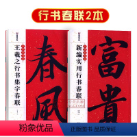 [正版]2本 王羲之行书集字春联新编实用行书春联 中华好春联墨点字帖 自学临创字帖创意春联毛笔软笔行书对联五言七言 湖