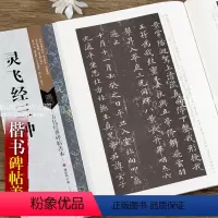 [正版]灵飞经小楷毛笔字帖三种 古代经典碑帖善本 软笔楷书碑帖练字附通篇释读原寸局部原碑整拓 傅如明编 江苏凤凰美术出
