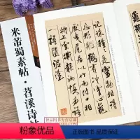 [正版]米芾蜀素帖苕溪诗帖 古代经典碑帖善本 毛笔软笔行书碑帖练字帖附通篇释读原寸局部原碑整拓 刘天琪 江苏凤凰美术出