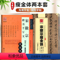 [正版]2本 宋徽宗瘦金体楷书千字文秾芳诗题画三品 古帖临摹墨迹版碑帖楷书原帖对照钢笔字帖笔法及其特点楷书毛笔钢笔硬笔