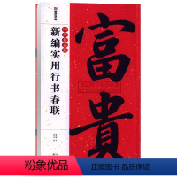[正版]智品 新编实用行书春联 中华好春联墨点字帖 自学临创字帖创意春联挥毫实用春联毛笔软笔行书对联七言 湖北美术出版