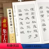 [正版]汉碑集字古诗(二) 集字字帖系列 软笔毛笔隶书练字帖 附简体旁注 五言七言古诗 郑晓华编 上海辞书出版社