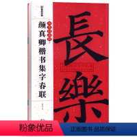 [正版]智品 颜真卿楷书集字春联 中华好春联墨点字帖 自学临创字帖创意春联挥毫实用春联毛笔软笔楷书对联五言七言 湖北美