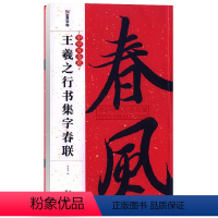 [正版]智品 王羲之行书集字春联 中华好春联墨点字帖 自学临创字帖创意春联挥毫实用春联毛笔软笔行书对联五言七言 湖北美