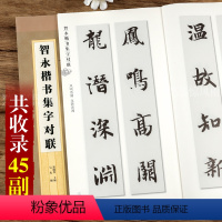 [正版]智永楷书集字对联 集字字帖系列 软笔毛笔楷书练字帖 附简体旁注 四五六七八言 郑晓华编 上海辞书出版社