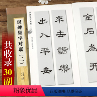 [正版]汉碑集字对联二 集字字帖系列 毛笔软笔隶书练字帖 附简体旁注 五七言 郑晓华编 上海辞书出版社