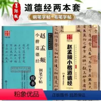 [正版]2本 赵孟頫小楷道德经古帖临摹墨迹版碑帖卢中南楷书原帖对照钢笔字帖笔法及其特点小楷毛笔钢笔硬笔字帖成人灵飞经小