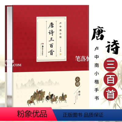 [正版]唐诗三百首卢中南书小楷 李白将进酒卢中南毛笔楷书书法练字帖古诗词楷书入门教程成人学生技法华夏万卷湖南美术出版社