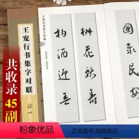 [正版]王宠行书集字对联 集字字帖系列 毛笔软笔行书练字帖 附简体旁注 四五六七言 郑晓华编 上海辞书出版社