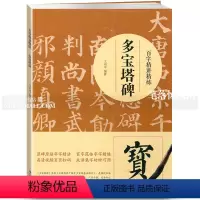 [正版]智品图书 多宝塔碑百字精讲精练 毛笔软笔楷书书法技法讲解笔画解析初学者书法入门教程原碑原帖百字范临高清视频成语