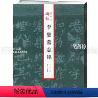 [正版]李璧墓志铭碑帖jing品集 毛笔软笔楷书碑帖练字帖附简体旁注成人老人毛笔字帖曲涛主编 江西美术出版社