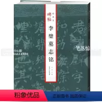 [正版]李璧墓志铭碑帖jing品集 毛笔软笔楷书碑帖练字帖附简体旁注成人老人毛笔字帖曲涛主编 江西美术出版社
