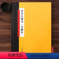 [正版]董其昌楷书金刚中国历代书法名家名品系列云平编 毛笔软笔楷书书法练字帖附简体旁注河南美术出版社