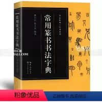 [正版]常用篆书书法字典书法篆刻工具书系列樊中岳陈大英著 篆书常用字体工具书籍书法爱好者收藏鉴赏湖北美术出版社